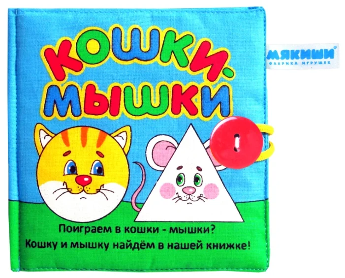 Книжка-игрушка Мякиши «Кошки-мышки»