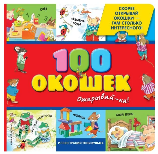 Книга с иллюстрациями ЭКСМО «100 окошек – открывай-ка!»