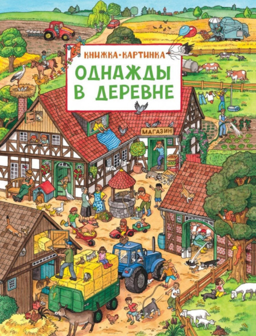 Книжка-картинка «Однажды в деревне»